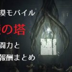 黒い砂漠モバイル 修練の塔 戦闘力 報酬