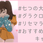 七つの大罪グラクロ 配信 リセマラ 当たり