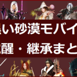 黒い砂漠モバイル 覚醒継承