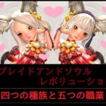 ブレレボ 職業 種族