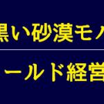 黒い砂漠モバイル ワールド経営まとめ